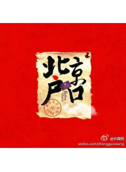 为拿“京户”缔结“合同婚姻”，效力如何认定？