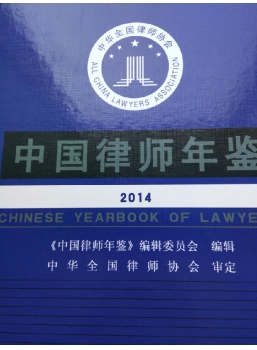 王卫洲律师被载入中国律师年鉴