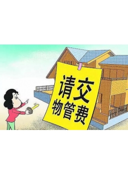 最高人民法院关于审理物业服务纠纷案件具体应用法律若干问题的解释