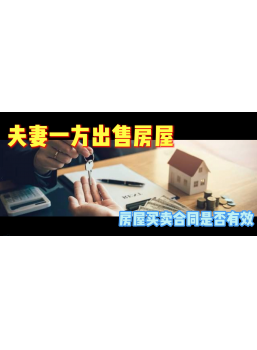 夫妻一方出售房屋，房屋买卖合同是否有效