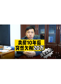 卖房10年后，突然欠税20万，该怎么办 ？